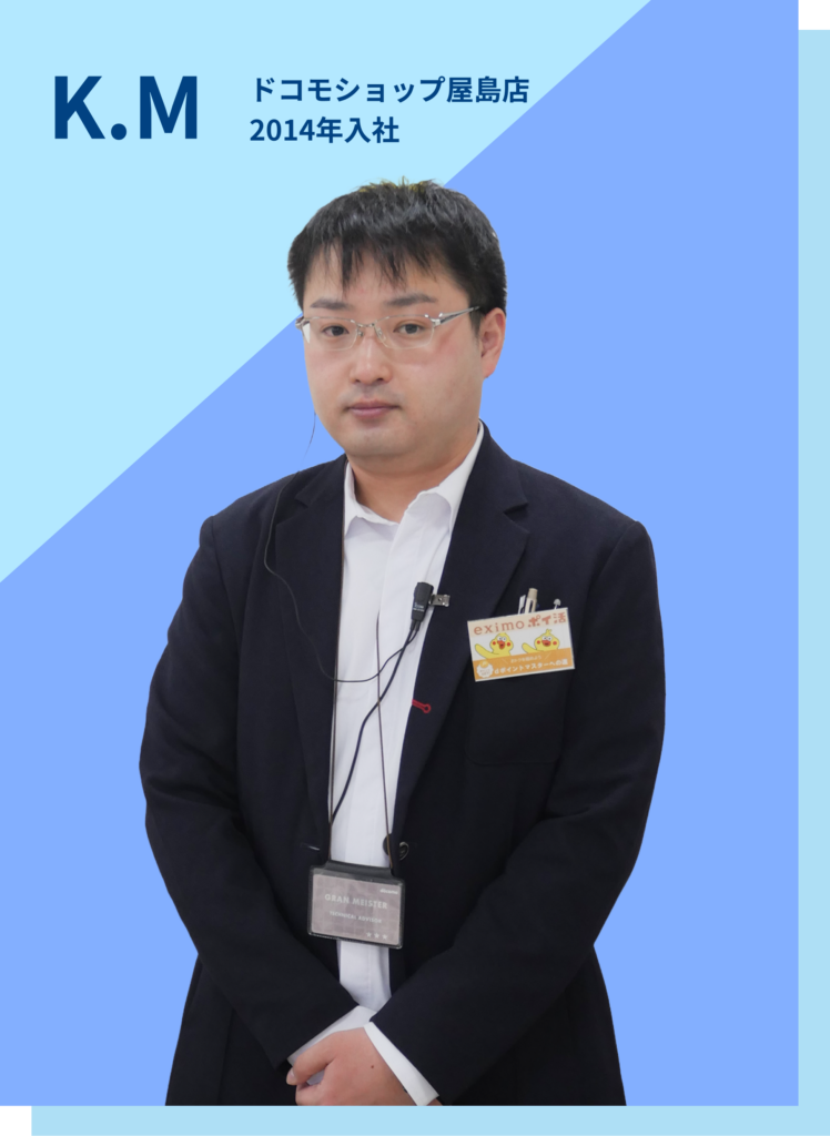 ドコモショップで2014年から働いているK.Mさん