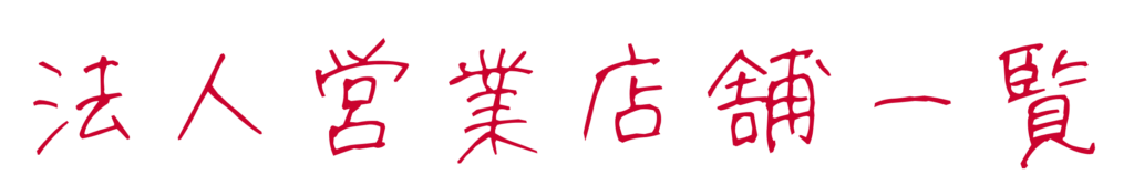 法人営業店舗一覧