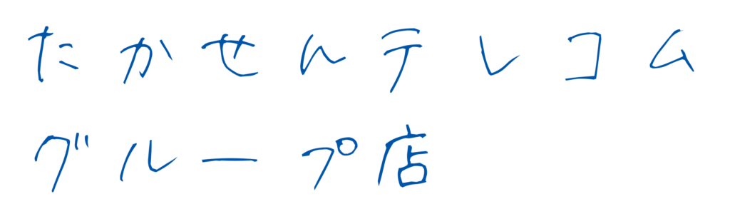 たかせんテレコムグループ店