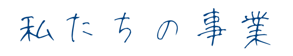私たちの事業
