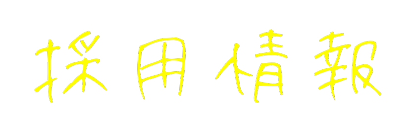 採用情報