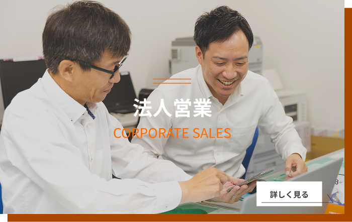 法人営業