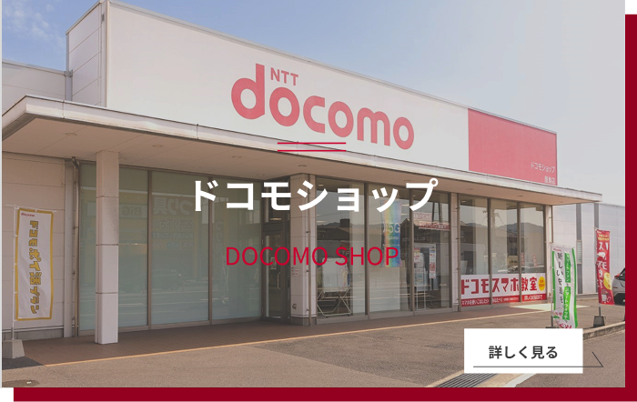 ドコモショップ