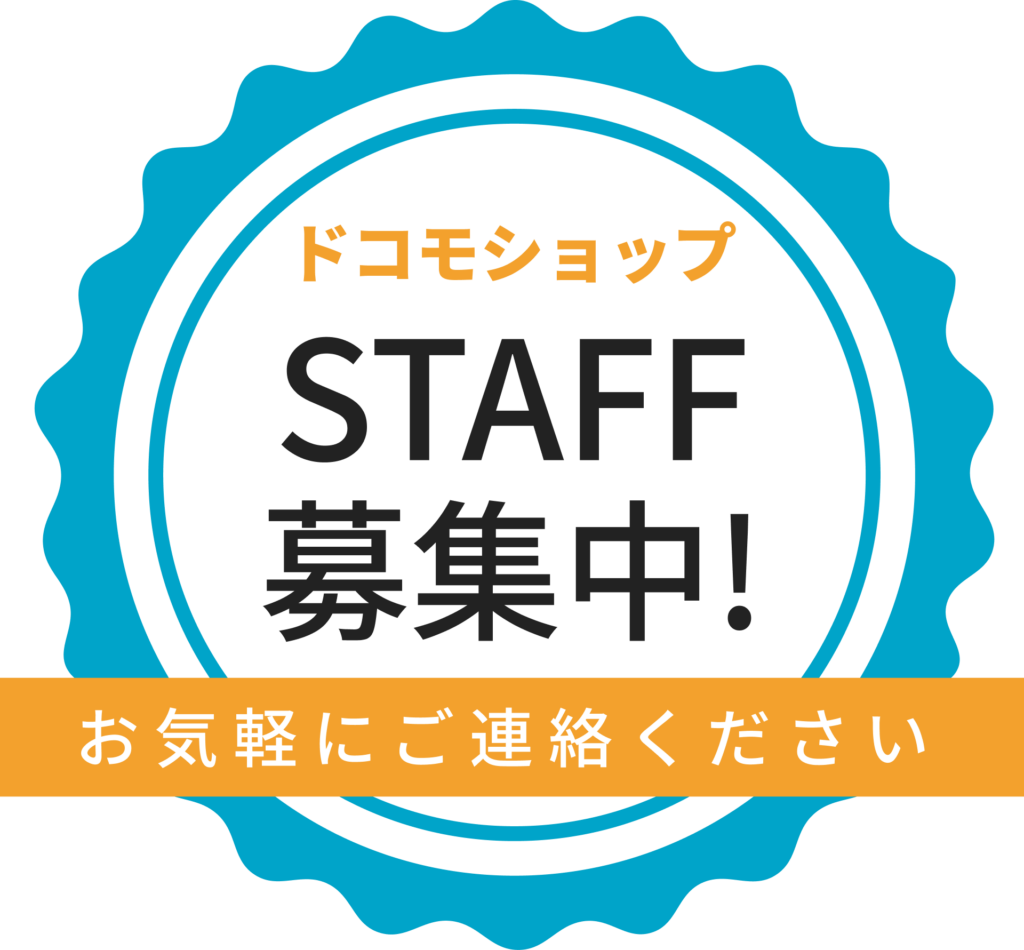 ドコモショップスタッフ募集