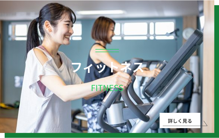 フィットネス