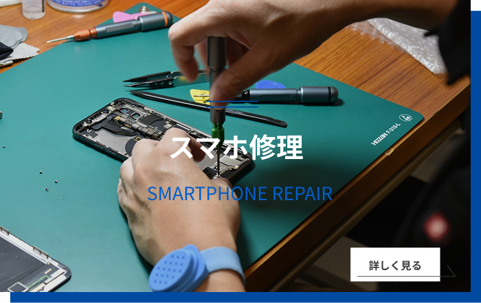 スマホ修理