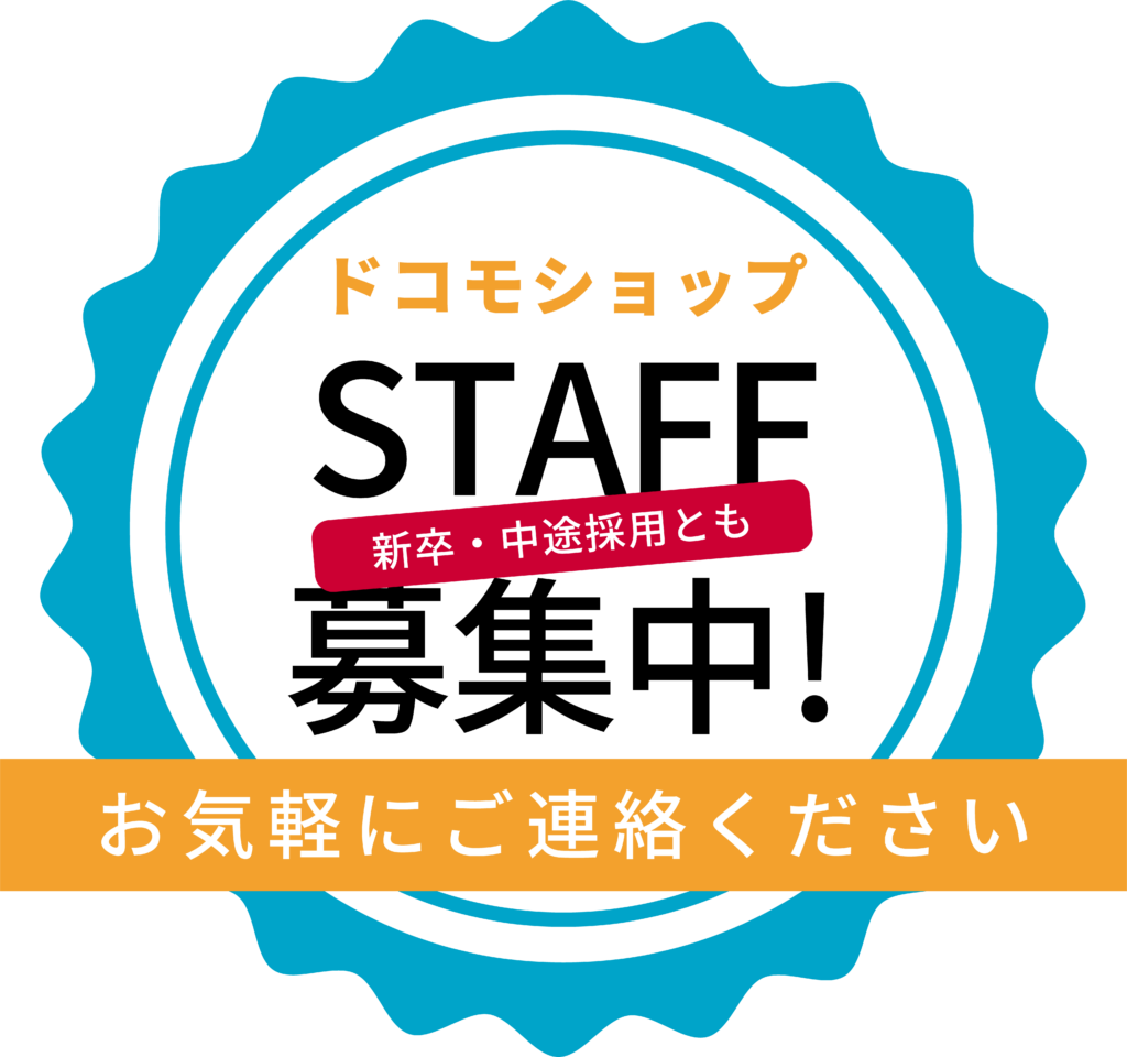 ドコモショップスタッフ募集